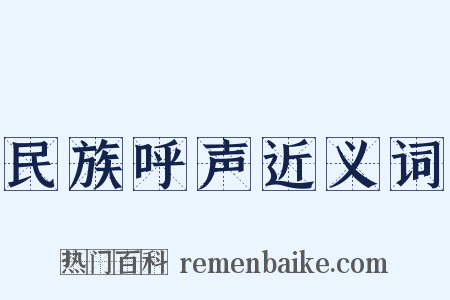 民族呼声近义词是什么意思的图片